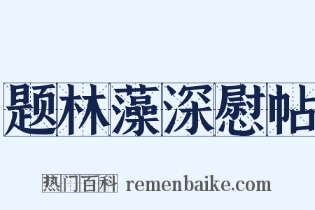题林藻深慰帖是什么意思的图片